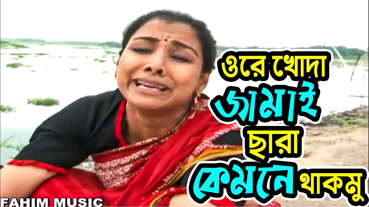 ওরে আল্লাহরে জামাই ছাড়া কেমনে থাকমুরে । দেখুন আ খ ম হাসান ,ভাবনা,মীর সাব্বির এর নতুন কমেডি ভিডিও ।