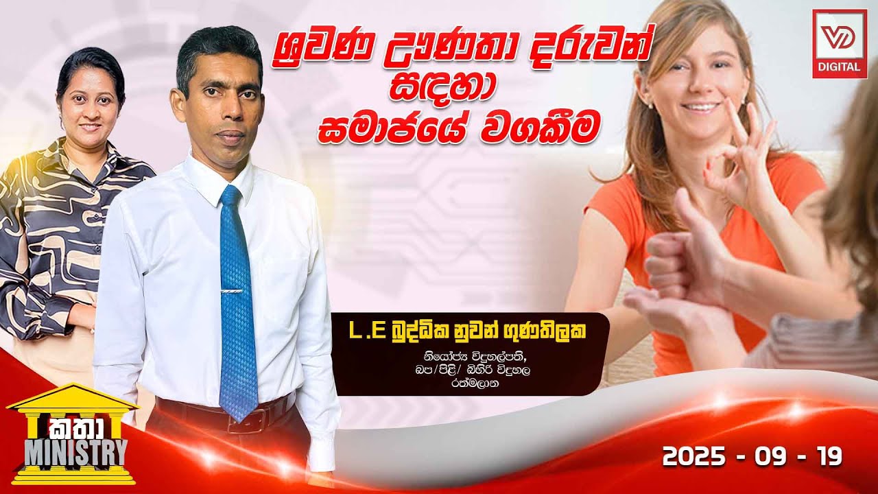 KATHA MINISTRY | 2025.09.19 | ශ්&zwj;රවණ ඌණතා දරුවන් සඳහා සමාජයේ වගකීම | L.E. බුද්ධික නුවන් ගුණතිලක