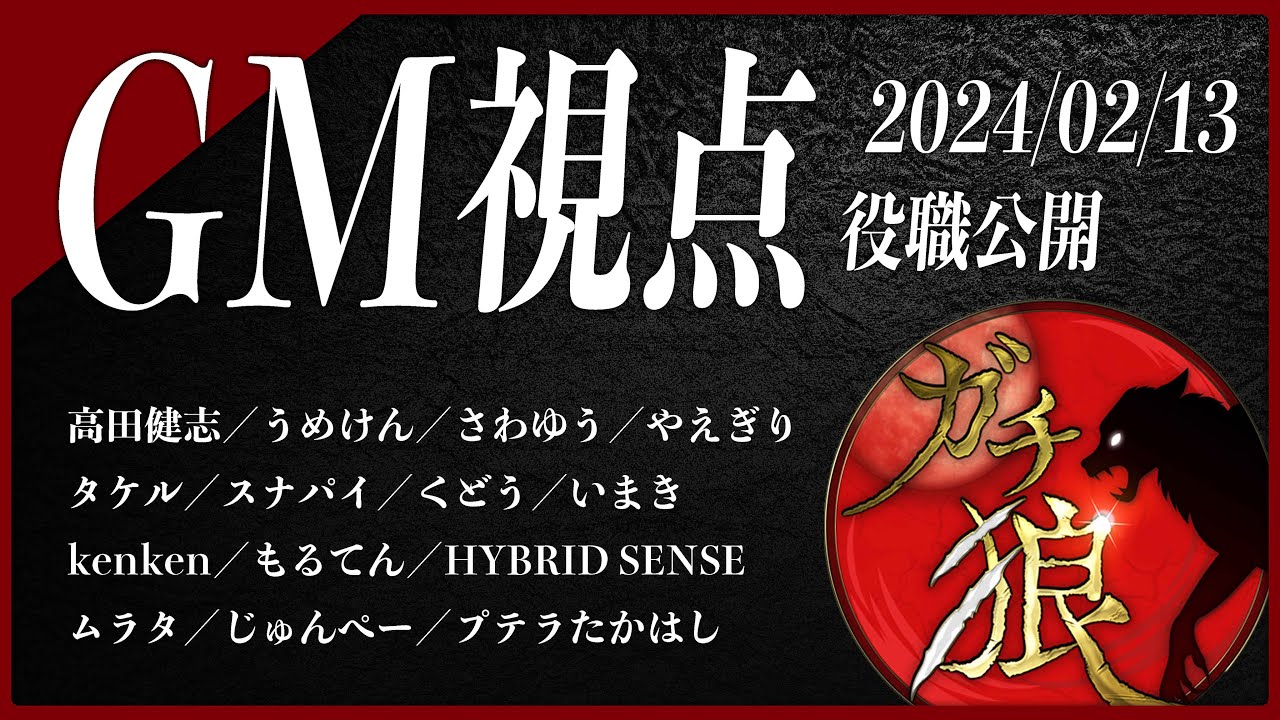【第03回】高田健志さん主催 #ガチ狼／GM 髙橋ヨスガ視点【ZOOM人狼】