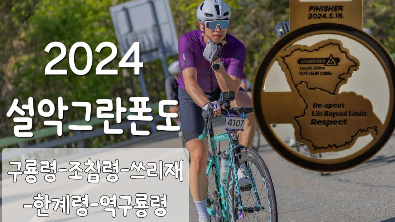 2024 설악그란폰도(역구룡령 전까지..!)