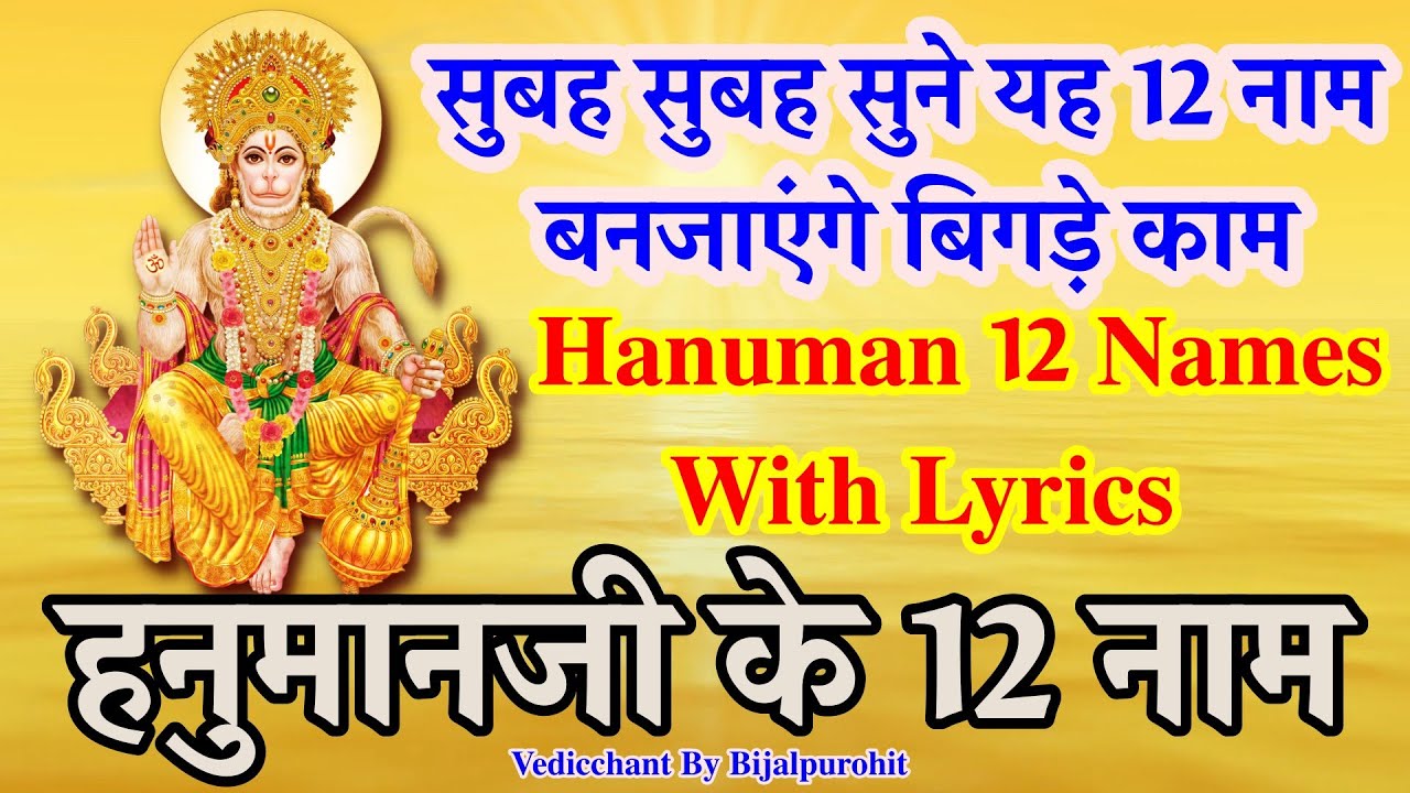 Hanuman 12 Names With Lyrics | हनुमानजी के 12 नाम | हनुमान नामावली | By Bijalpurohit | Mantra |
