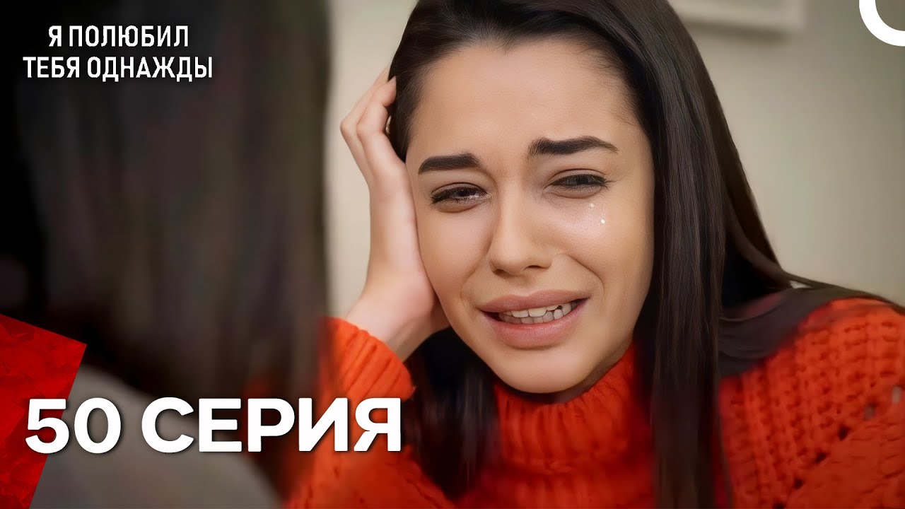 Я полюбил тебя однажды Серия 50 (Русский дубляж)