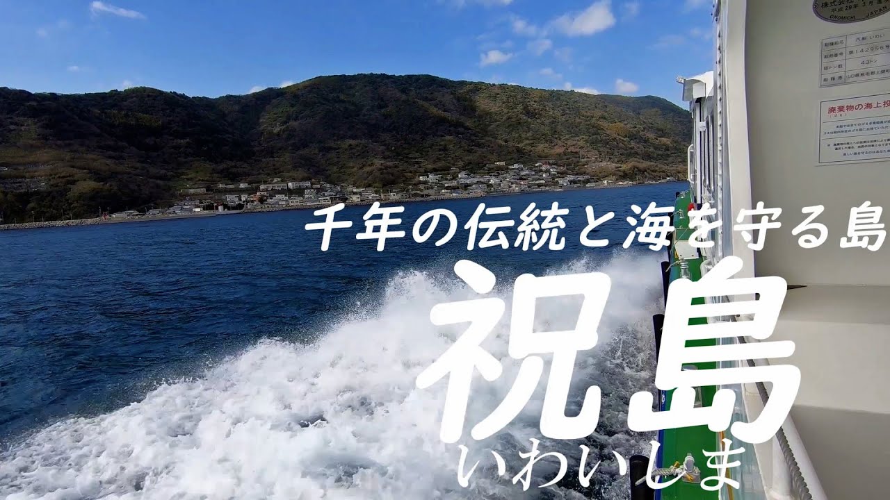 ハートアイランド祝島　～千年の伝統と猫たち、独特の島を楽しむ～