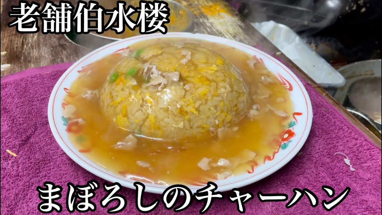 【中華四川料理】まぼろしのチャーハンの作り方【長崎伯水楼】