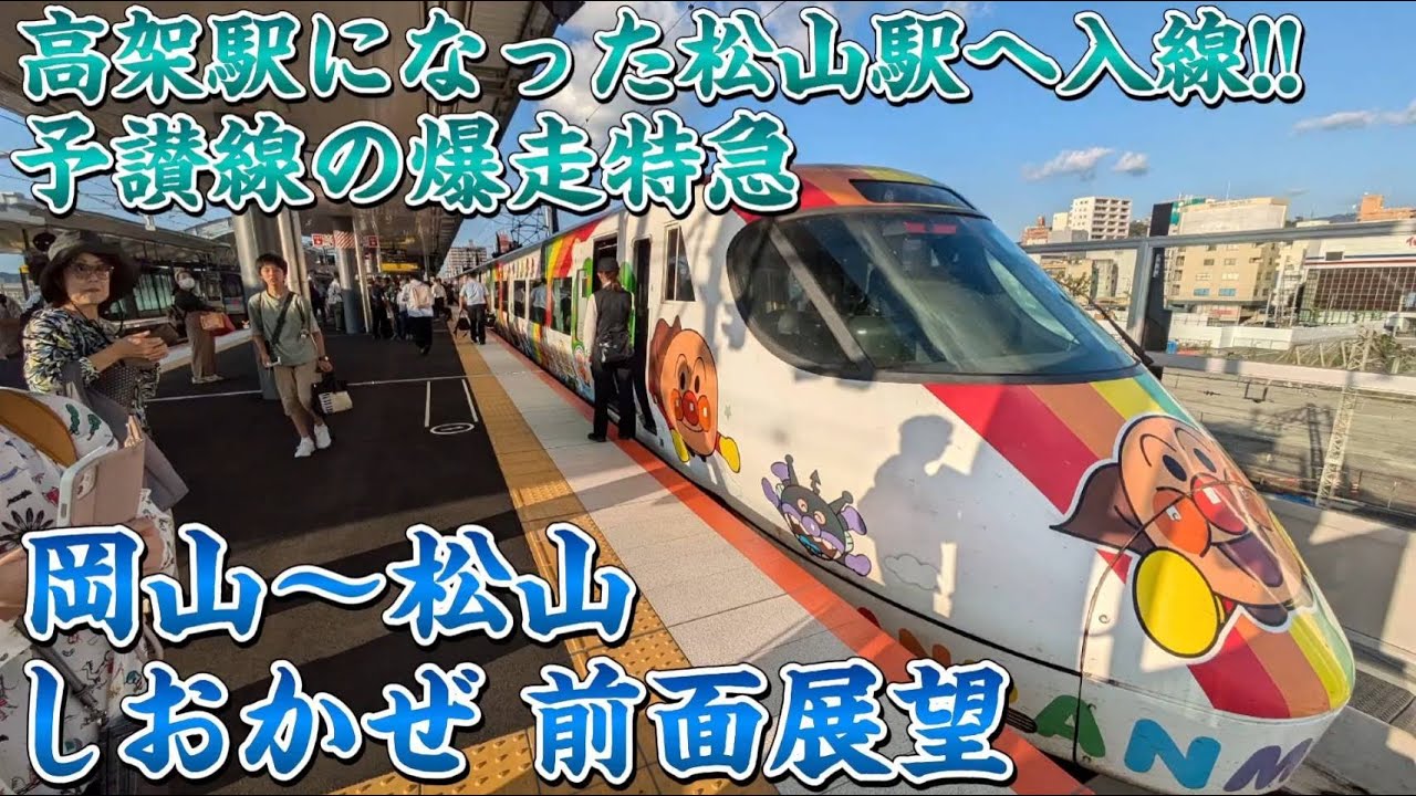【前面展望】予讃線の最強特急‼高架化した松山駅へ入線‼前面展望 岡山〜松山