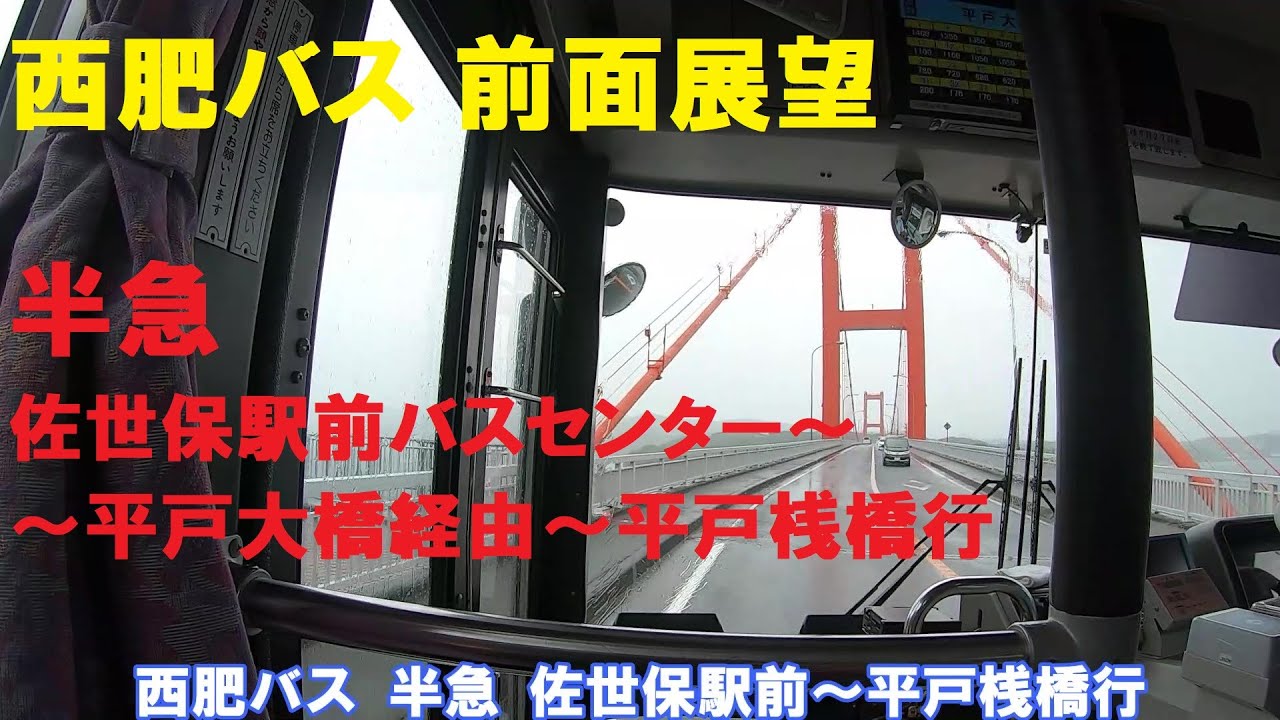西肥バス 前面展望 半急(半急行) 佐世保駅バスセンター～平戸大橋～平戸桟橋行（車内放送あり）