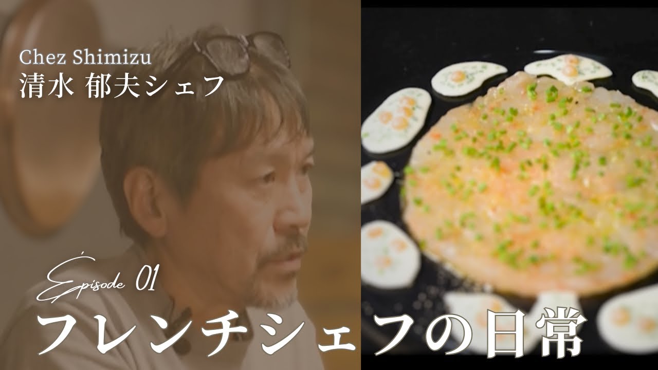Épisode 01｜清水郁夫シェフ – フレンチシェフの日常（前編）