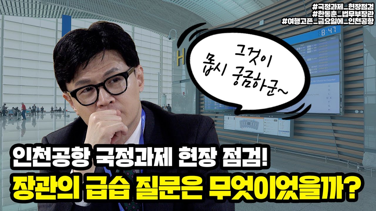 인천공항 국정과제 현장 점검! 장관의 기습 질문은 무엇이었을까?  | 법tv