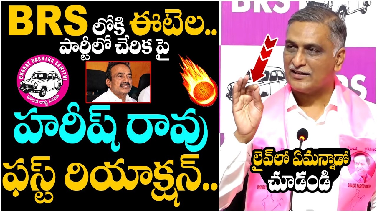 Harish Rao First Reaction on Etela Rajender | Etela Joining BRS | KCR | Telangana Politics