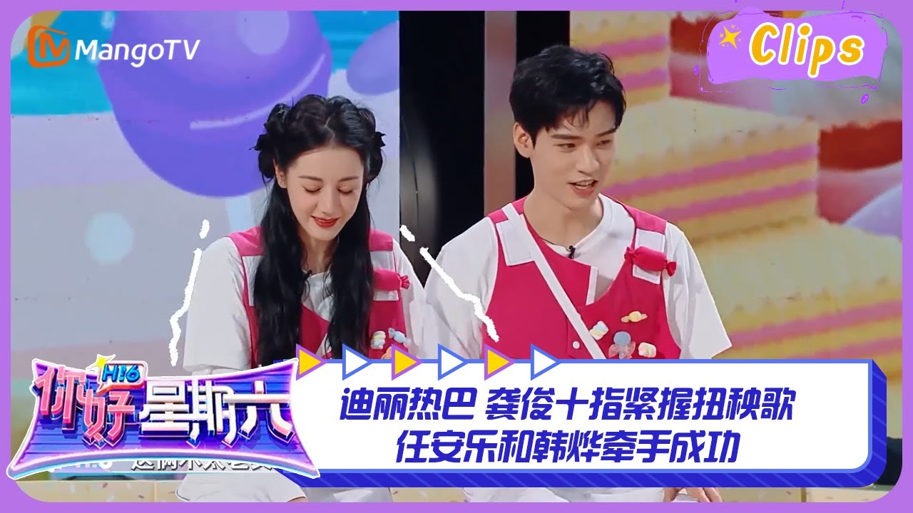 【精彩看点】迪丽热巴 龚俊十指紧握扭秧歌 任安乐和韩烨牵手成功  | 你好星期六 Hello Saturday Highlights | MangoTV