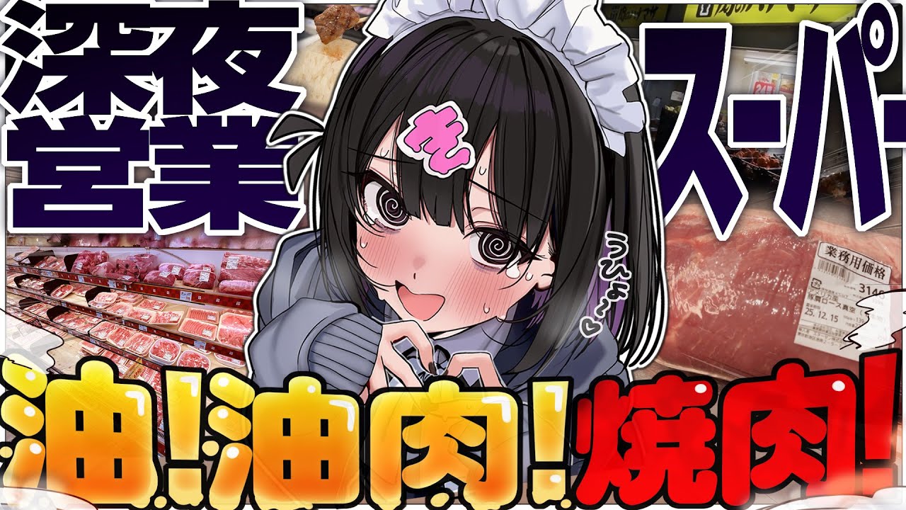深夜に油肉大量購入して背徳焼肉するしかねぇ！