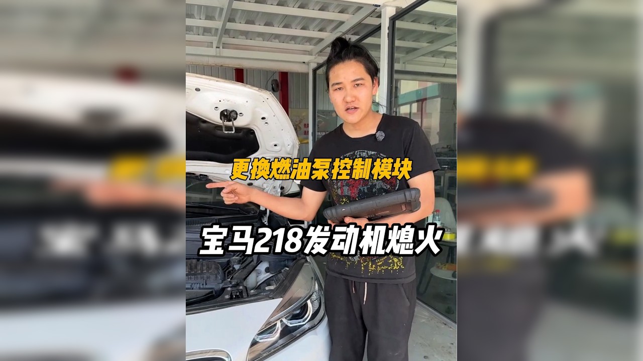 宝马218发动机熄火原来是它坏了！