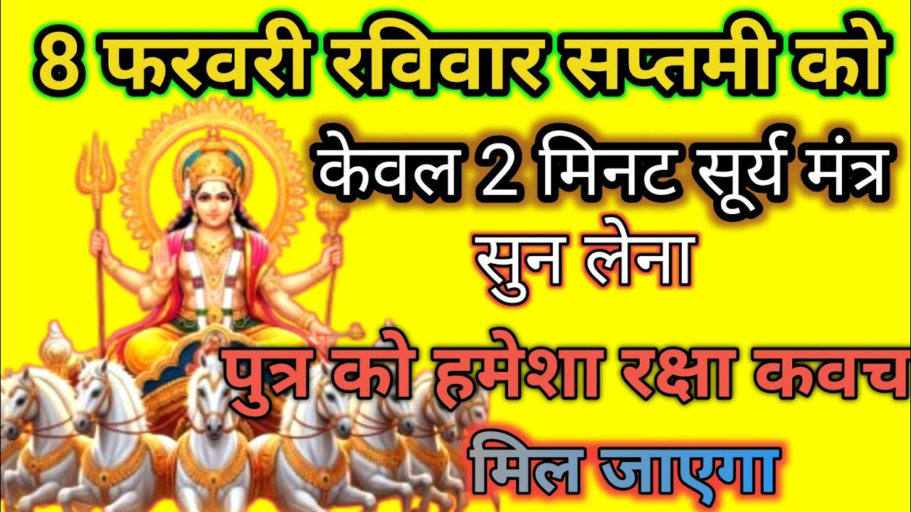 8 फरवरी रविवार सप्तमी को केवल 2 मिनट में सुन लेना सूर्य मंत्र पुत्र को हमेशा रक्षा कवच मिल जाएगा..