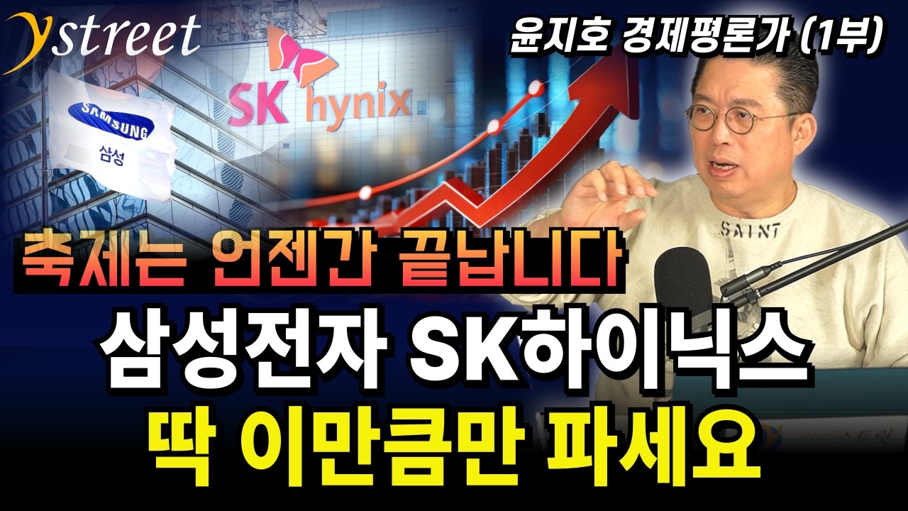 축제는 언젠간 끝납니다 삼성전자 SK하이닉스 딱 이만큼만 파세요 / 윤지호 경제평론가 (1부)