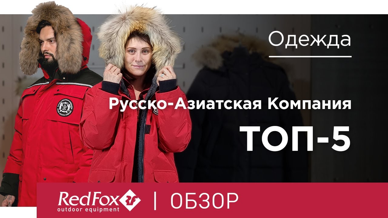 ТОП-5 зимних курток Русско-Азиатская Компания | Обзор
