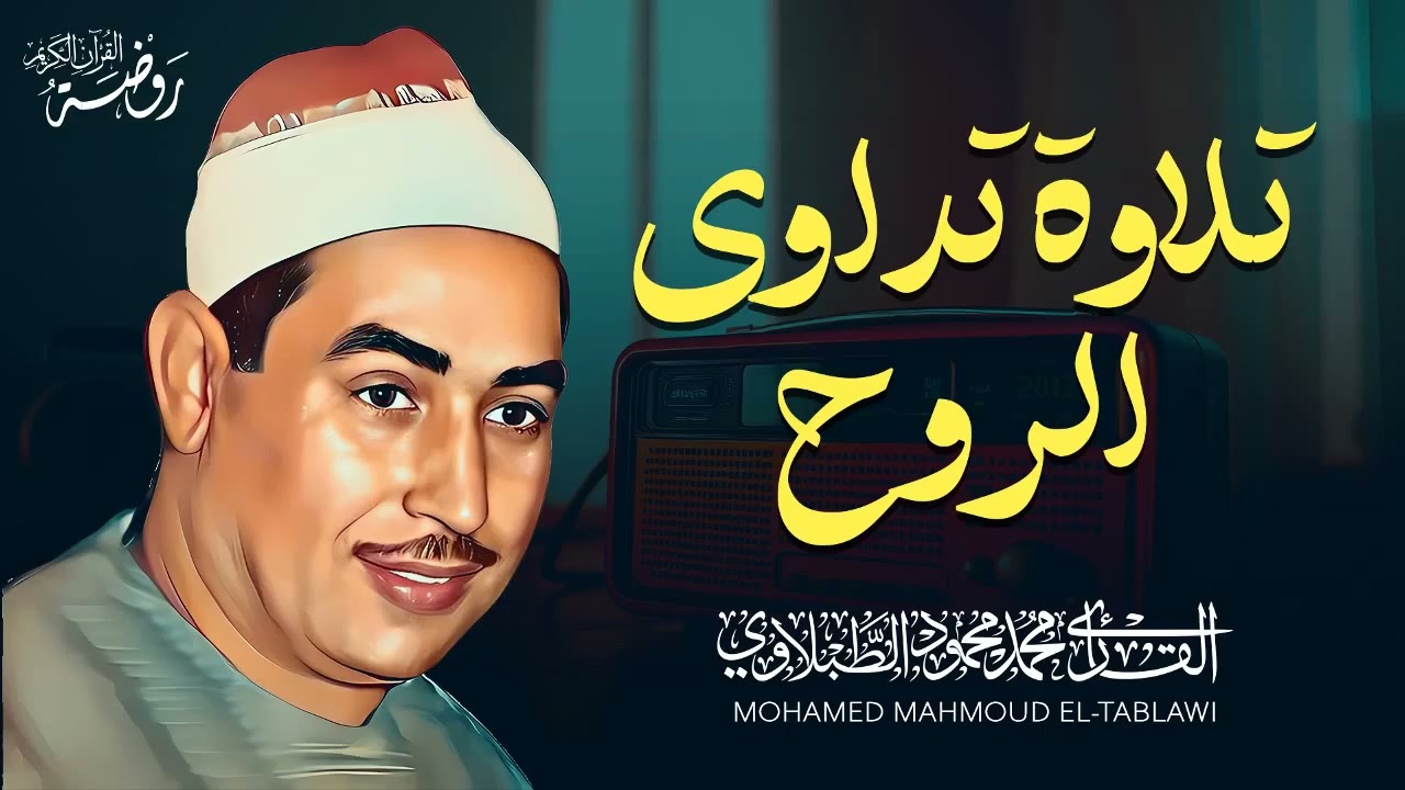 تلاوة تداوي الروح وتزيل الهموم    الشيخ محمد محمود الطبلاوي   جودة عالية HD