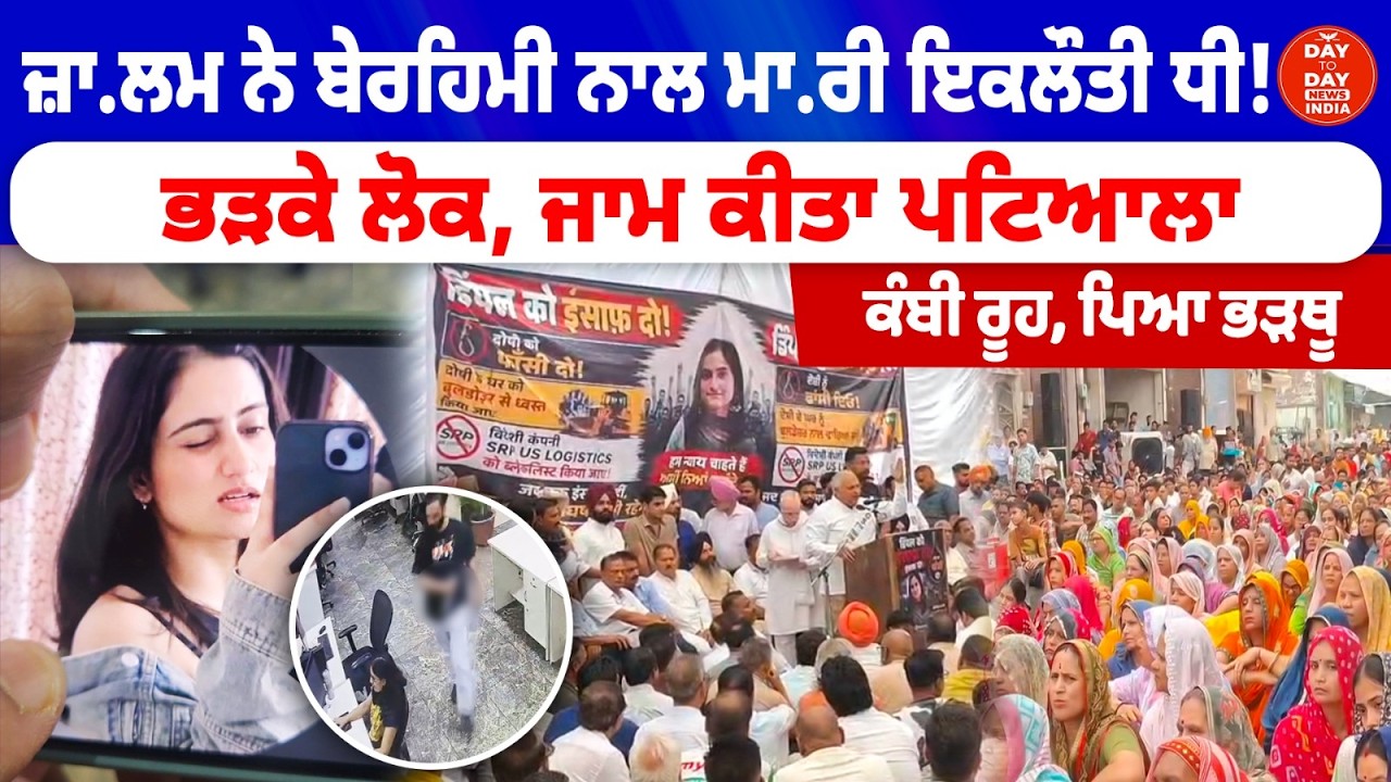 ਜ਼ਾ.ਲਮ ਨੇ ਬੇਰਹਿਮੀ ਨਾਲ ਮਾ.ਰੀ ਇਕਲੌਤੀ ਧੀ! ਭੜਕੇ ਲੋਕ, ਜਾਮ ਕੀਤਾ Patiala