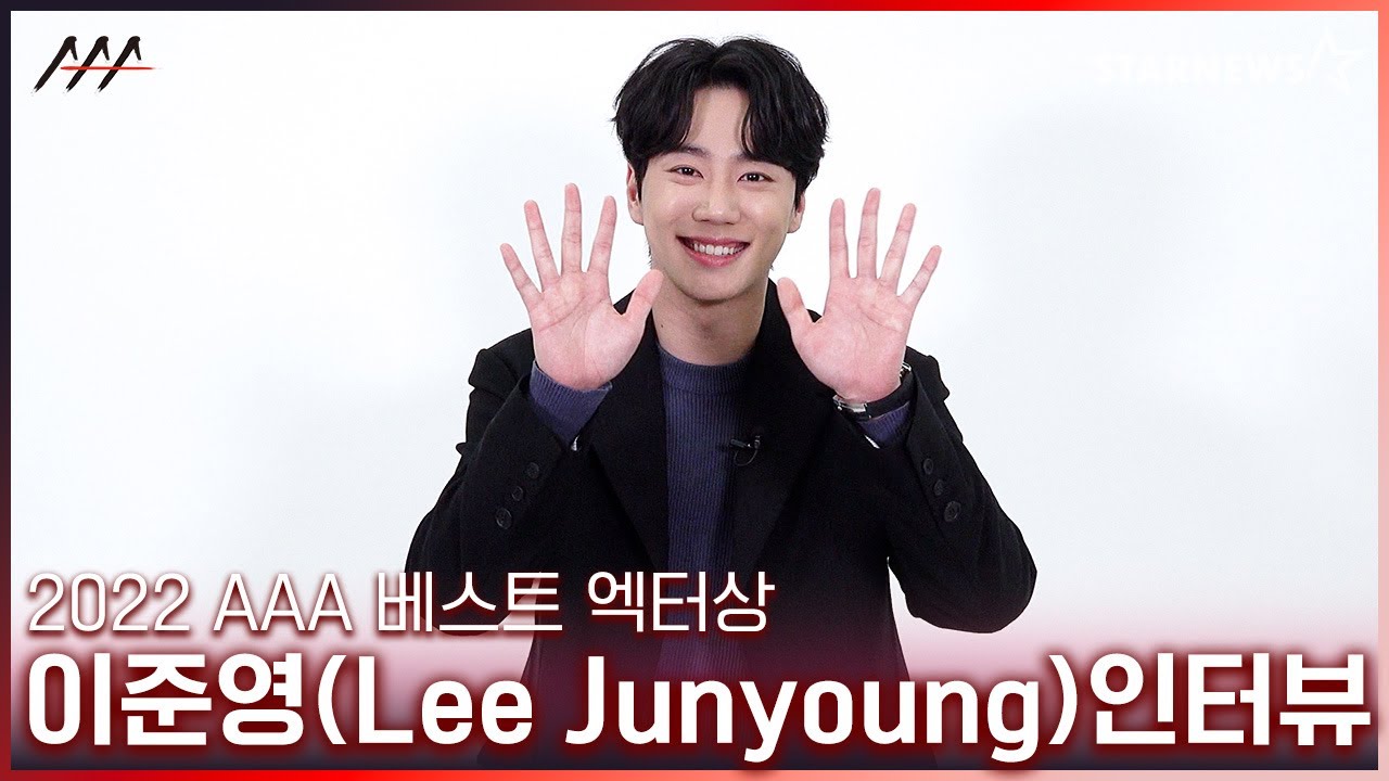 이준영(Lee Junyoung) '2022 AAA 베스트 엑터상' 수상 인터뷰 (2022 AAA 'Best Actor' winning Interview)