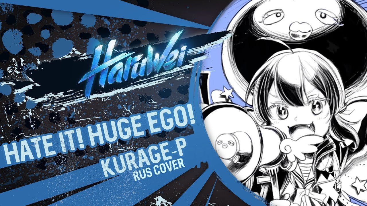 HaruWei - Hate It! Hate It! Huge Ego! (RUS cover) VOCALOID