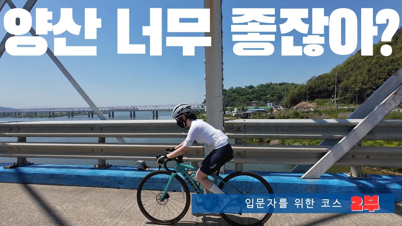 양산 자전거 길은 그림 같구나