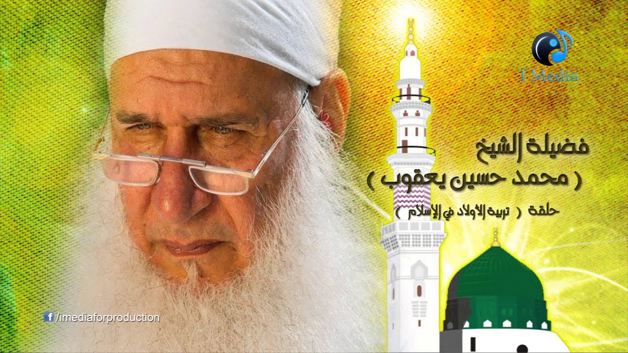 محمد حسين يعقوب - حلقة ( تربية الأولاد فى الإسلام)