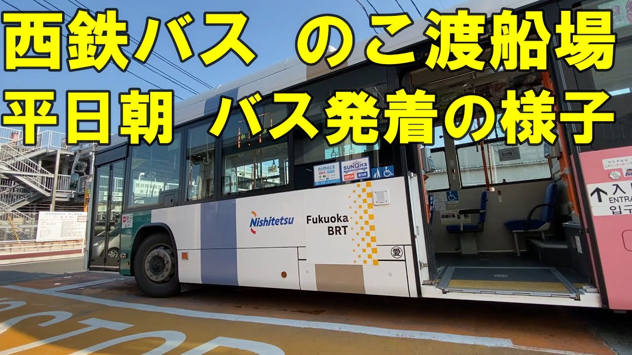 西鉄バス 能古(のこ)渡船場バス停 平日朝路線バスの様子
