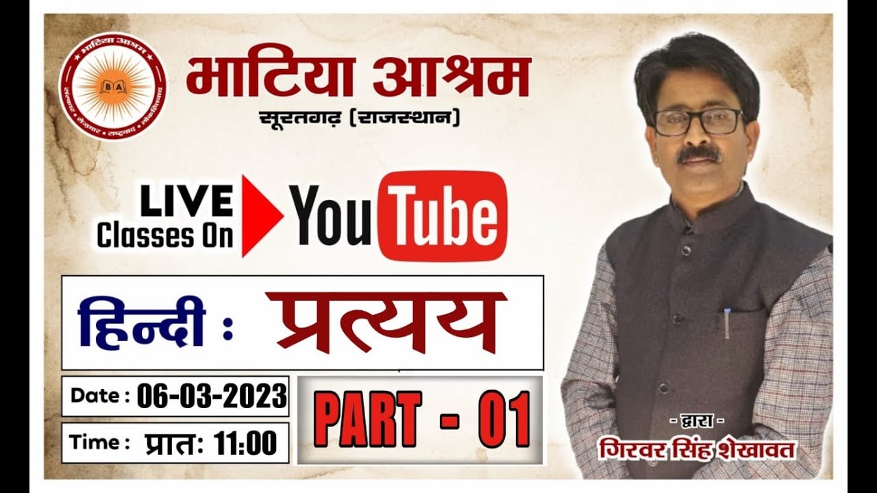 प्रत्यय || गिरवर सिंह शेखावत || भाग - 01 || High Court-LDC || भाटिया आश्रम, सूरतगढ़
