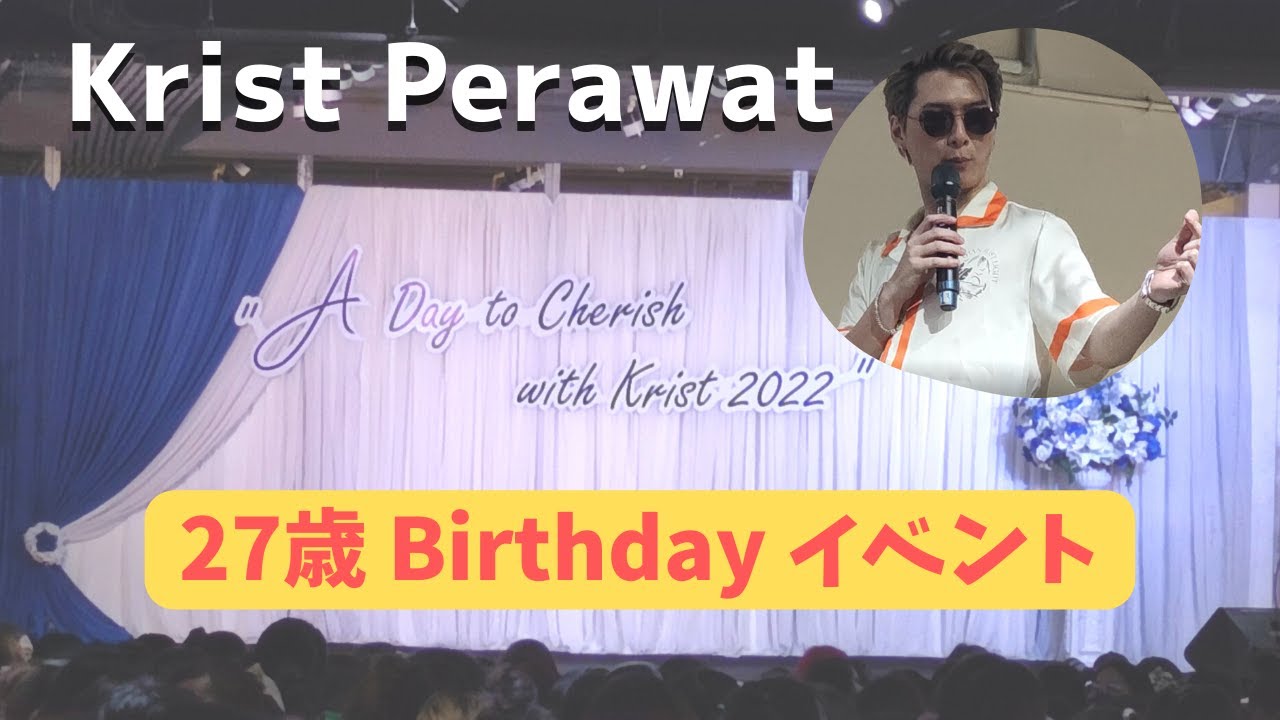 【Krist HBD】27歳 Birthday イベント 『A Day to Cherish with Krist 2022』