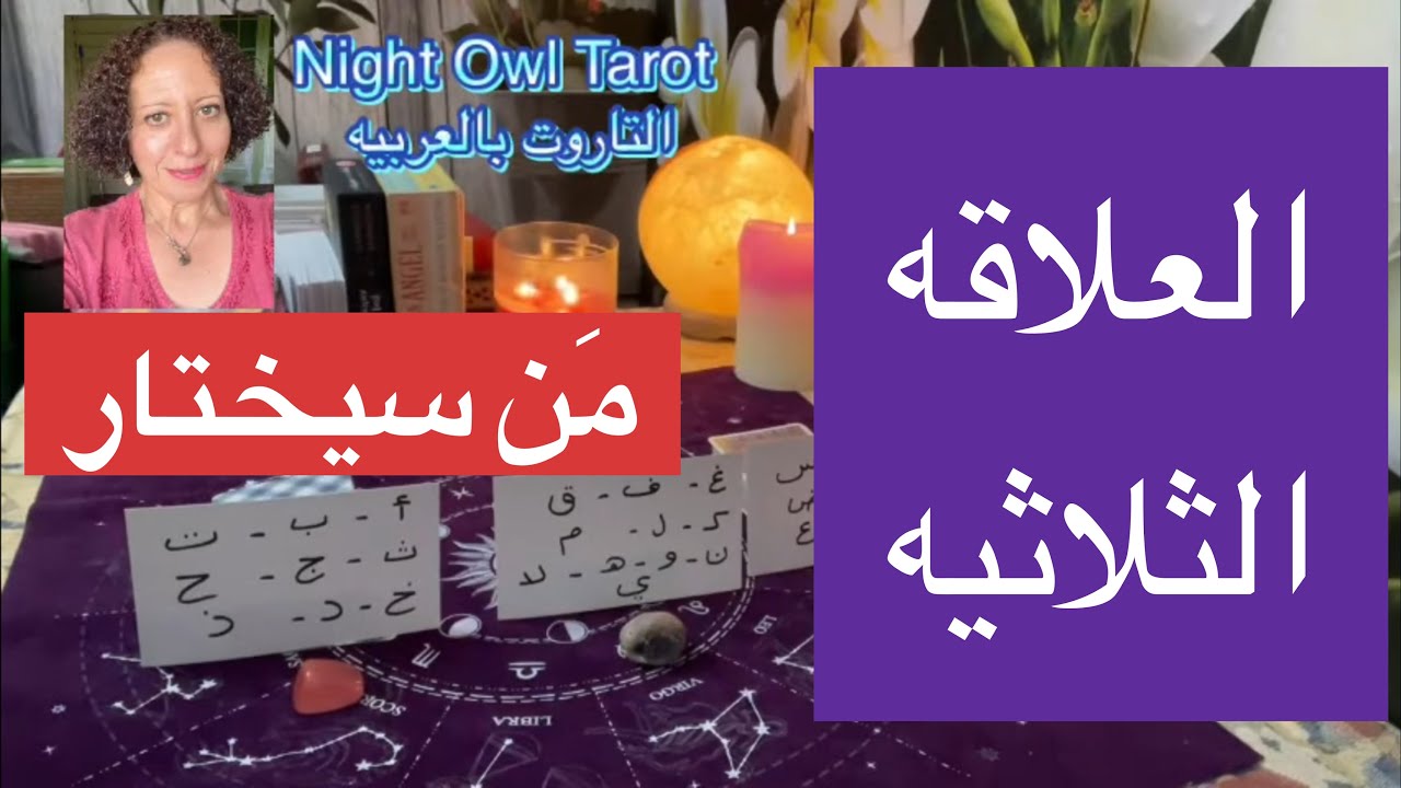 إختر كارت تاروت العلاقه الثلاثيه/ حقيقه علاقته بالطرف الآخر و علاقته معاك؟ مَن سيختار؟ مصير العلاقه