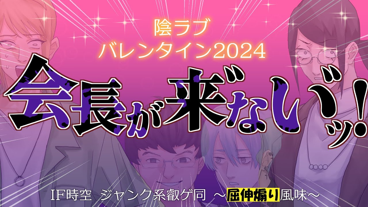 陰ラブバレンタイン2024「会長が来゛ない゛ッ！」