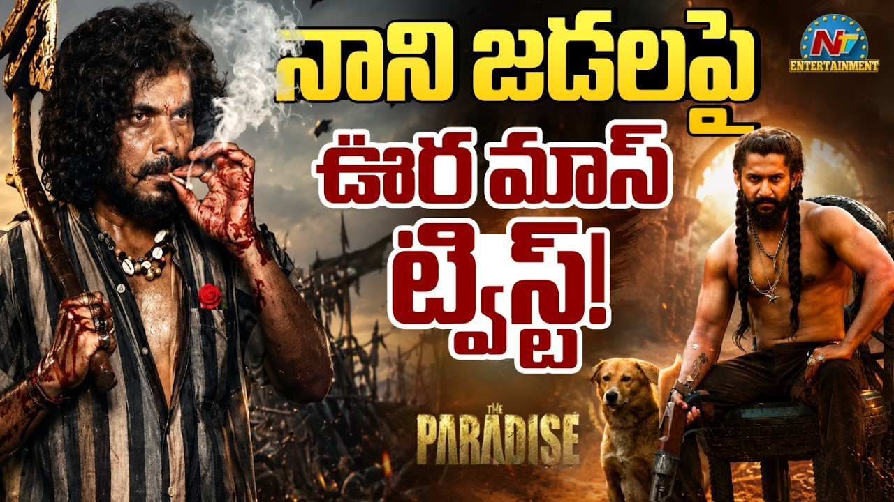 Sampoornesh Babu Reveals Shocking Twists Behind Nani's Look In The Paradise || NTVENT