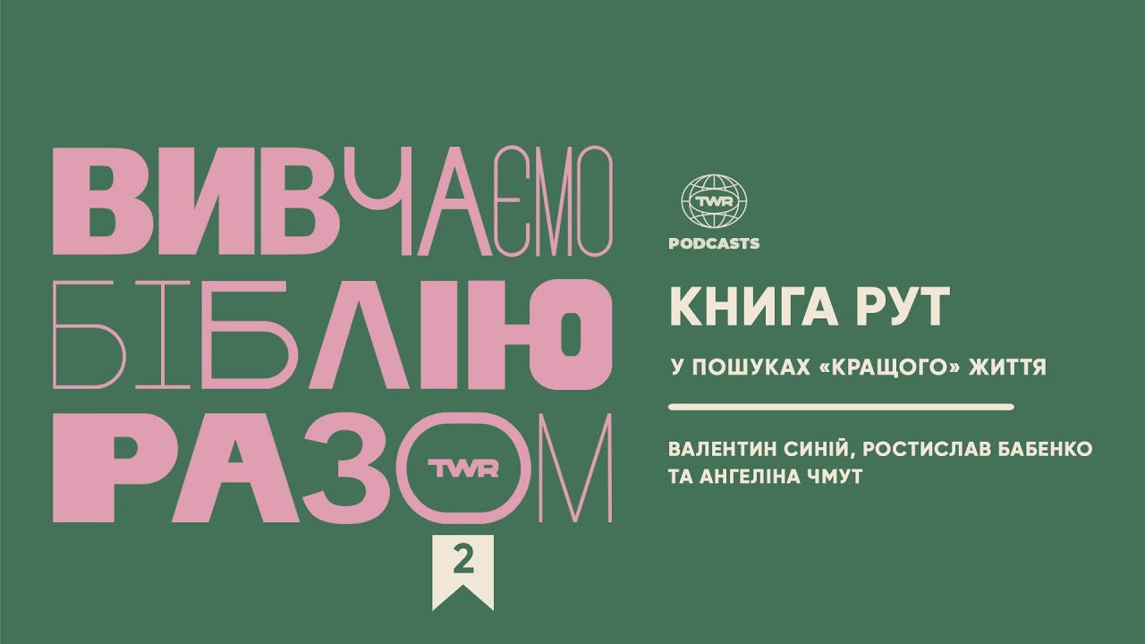 Рут #2 / Книга Рут 1:1-9 / У пошуках «кращого» життя