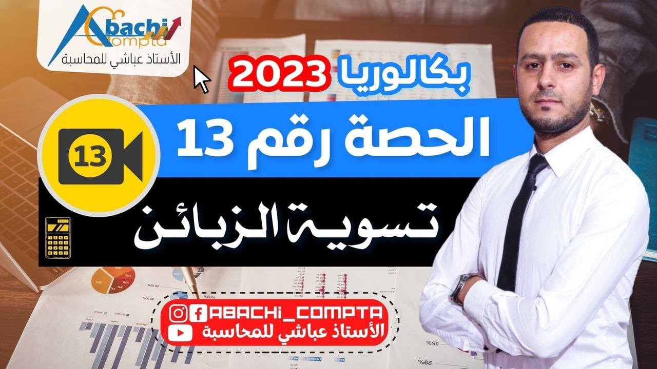 الحصة 13 تسوية الزبائن 🔥😎