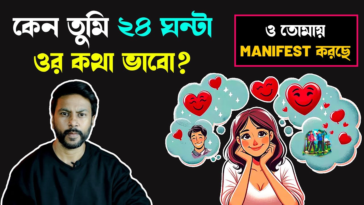 কেন তুমি 24 ঘন্টা ওর কথা ভাবো? | love motivation bengali | law of attraction | manifest love