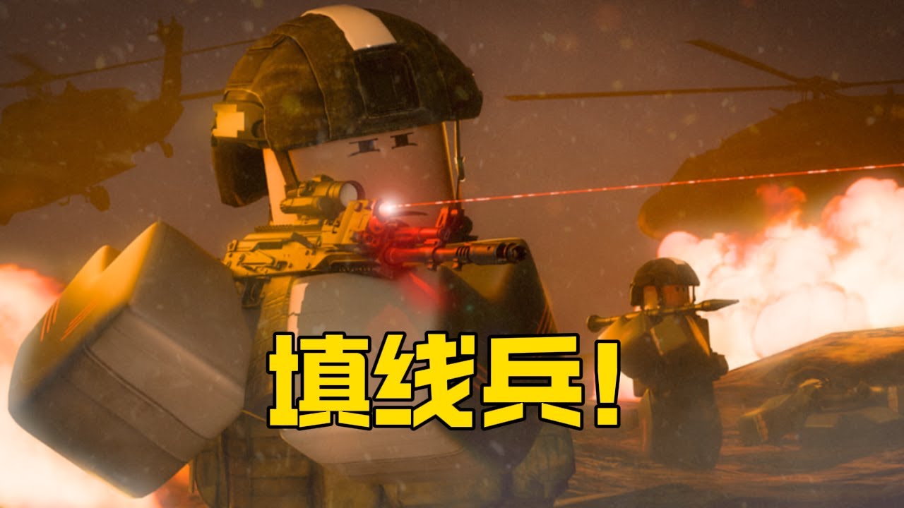 在戰場上當一名普通的填線兵