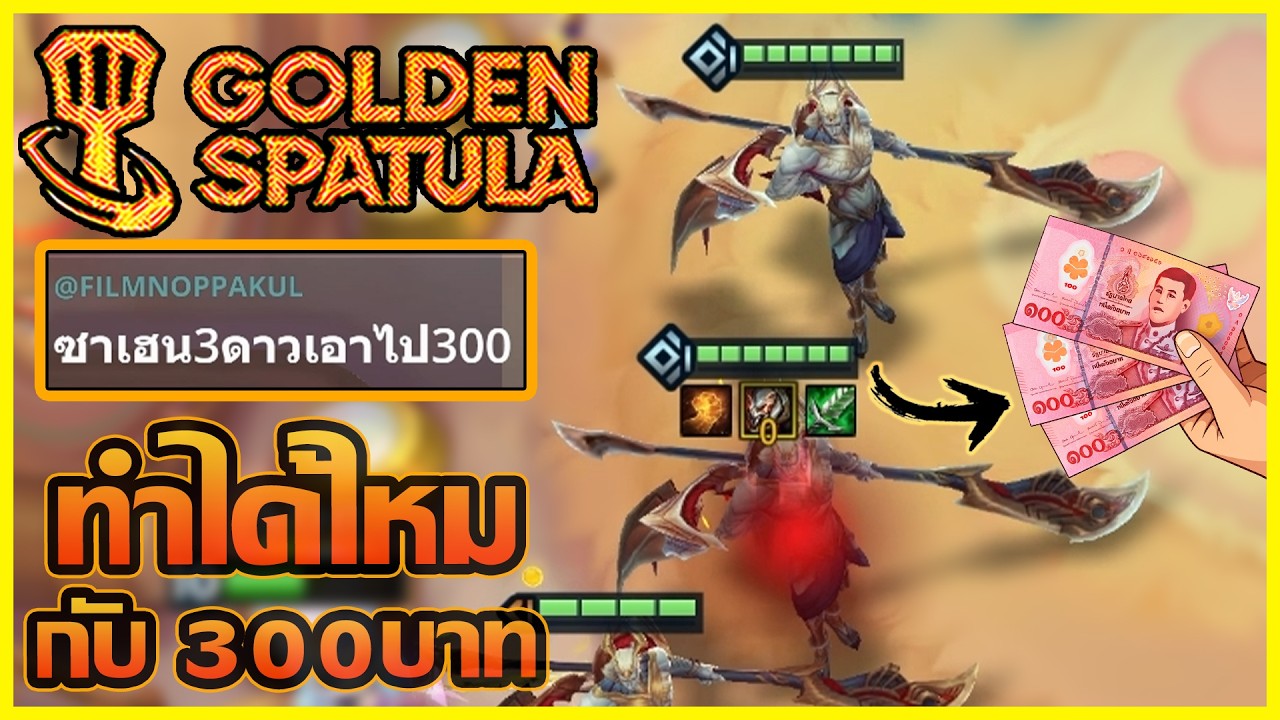เกมนี้ผมจะได้เงินกินหมูกระทะไหม ?? : Golden Spatula