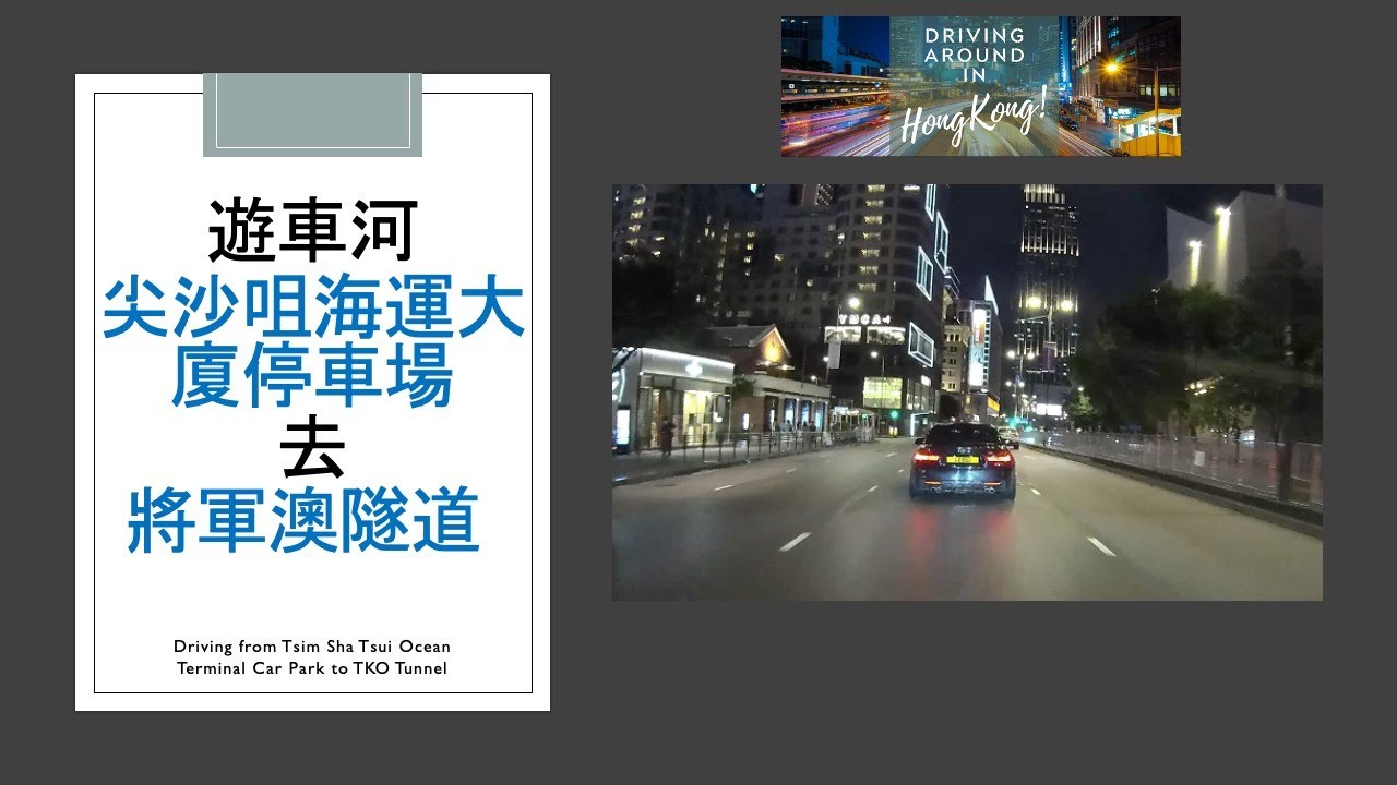 遊車河尖沙咀海運大廈停車場去將軍澳隧道 Driving from Tsim Sha Tsui Ocean Terminal Car Park to TKO Tunnel