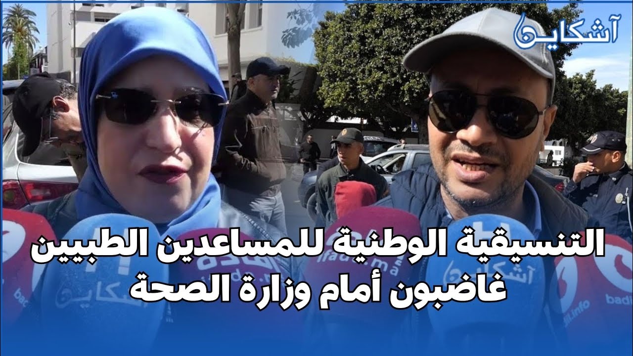 التنسيقية الوطنية للمساعدين الطبيين غاضبون أمام وزارة الصحة و هذه مطالبهم