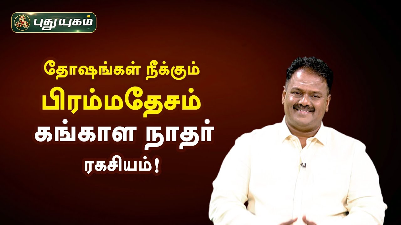 தோஷங்கள் நீக்கும் பிரம்மதேசம் கங்காள நாதர் ரகசியம்! Dr.Andal P Chockalingam