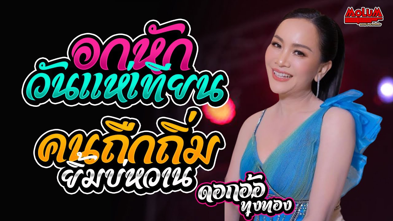อกหักวันแห่เทียน - คนถืกถิ่มยิ้มบ่หวาน - ขายก้อยคอยอ้าย //แสดงสด// ดอกอ้อ ทุ่งทอง