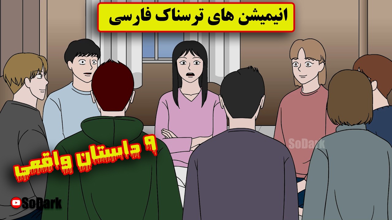 داستانهای ترسناک واقعی | 9 انیمیشن بسیار ترسناک فارسی