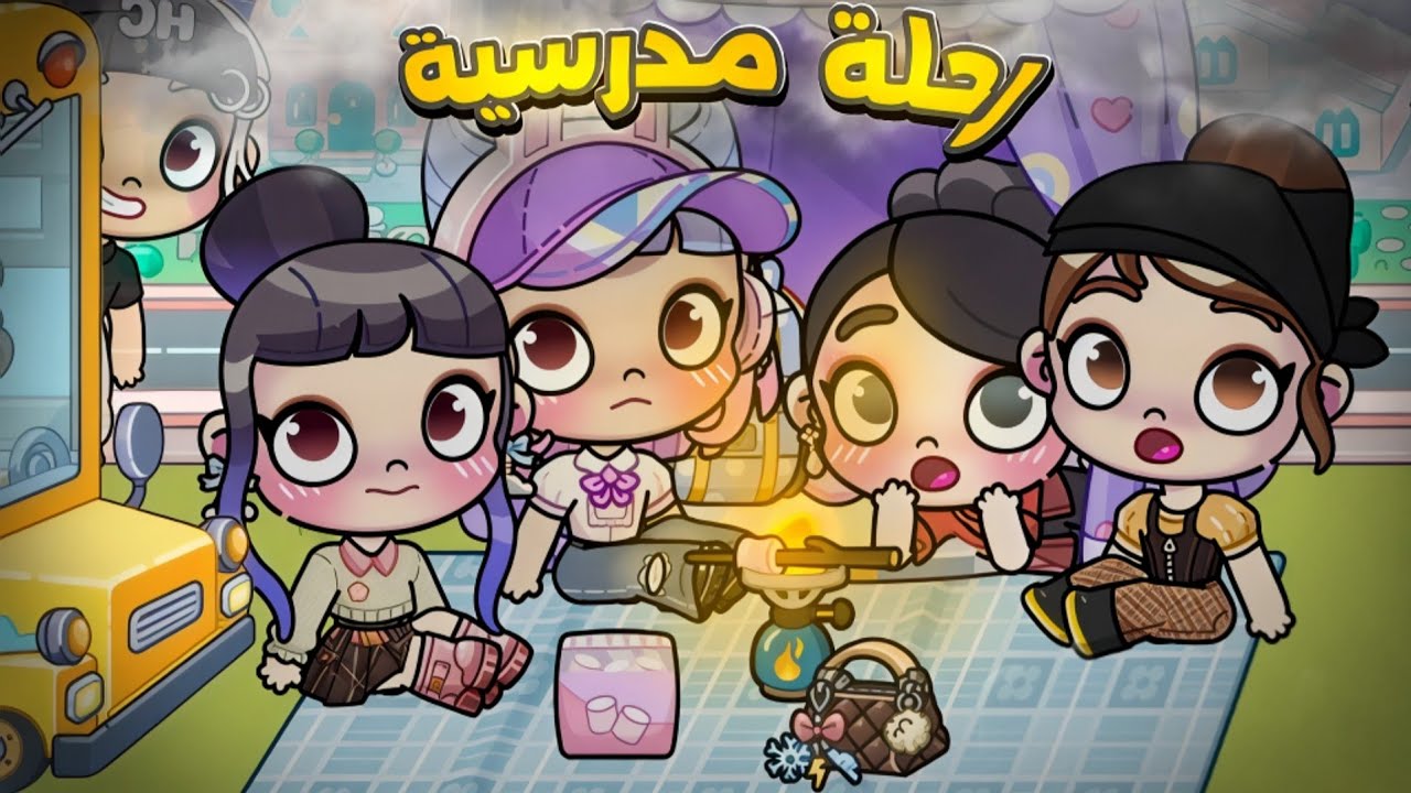 رحلة تخييم مدرسية🫤مع أولاد مزعجين‼️ Avatar world 