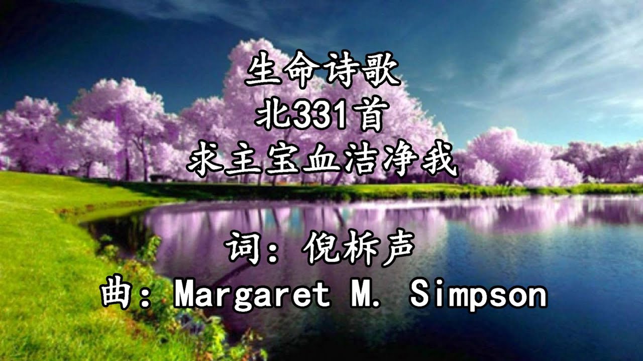 北331 大426 求主宝血洁净我