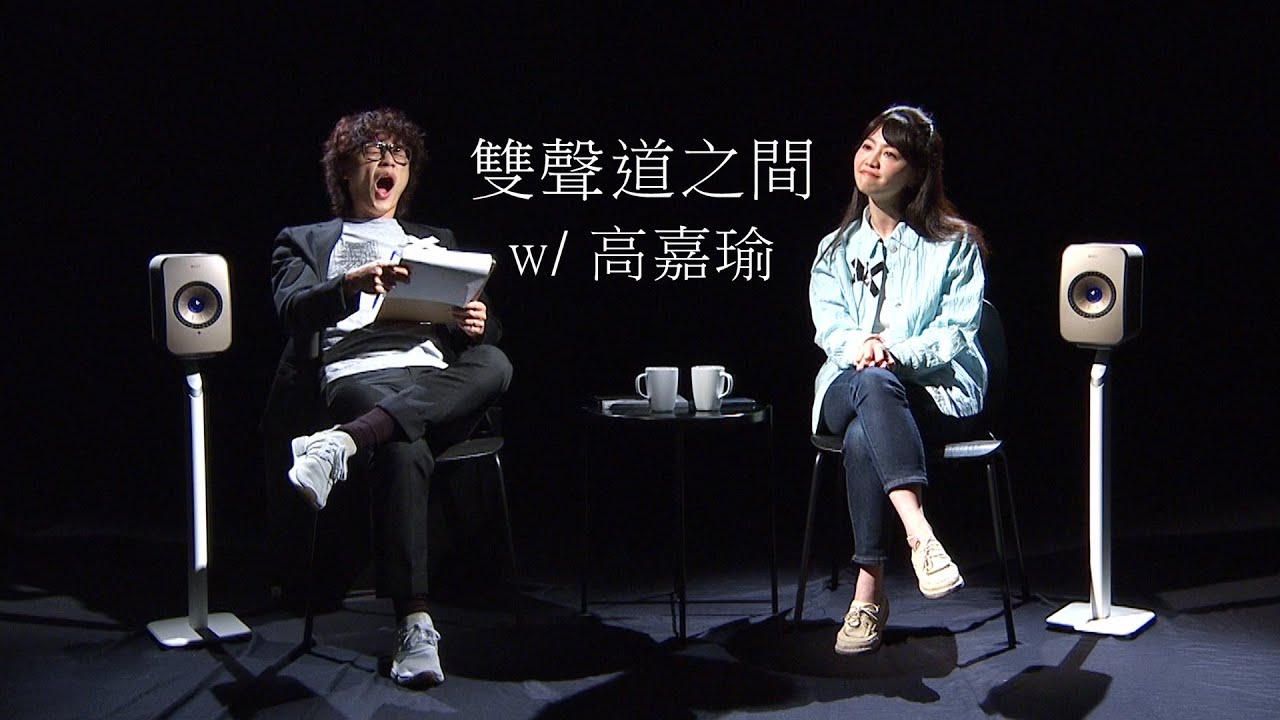 HowFun / 與高嘉瑜的雙聲道之間