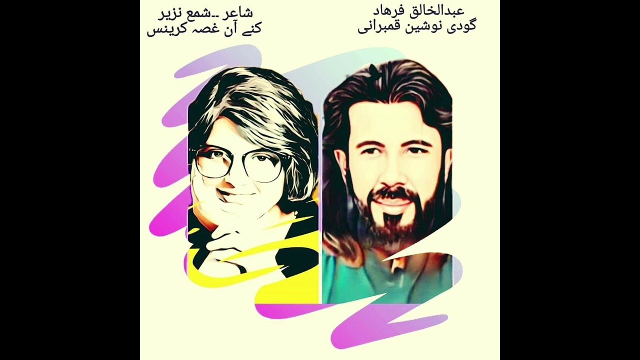 Kanay An Gussa Karenus (Abdul Khaliq Farhad Nosheen Qambrani) New Brahui Song