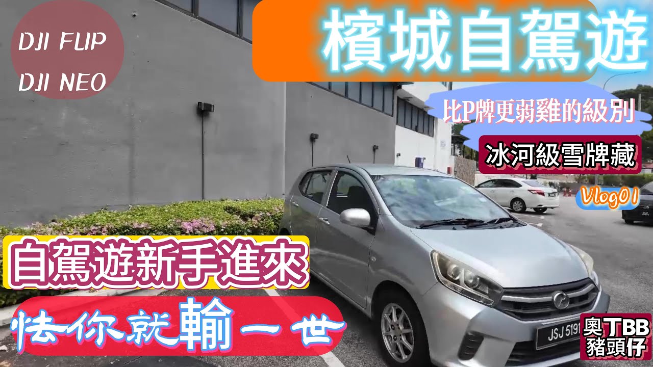 甩P新手馬來西亞檳城自駕遊(修正版)|怯你就輸一世|邊道租車要注意什麼?|帶住NEO,FLIP去旅行檳城食到忘我竟界|