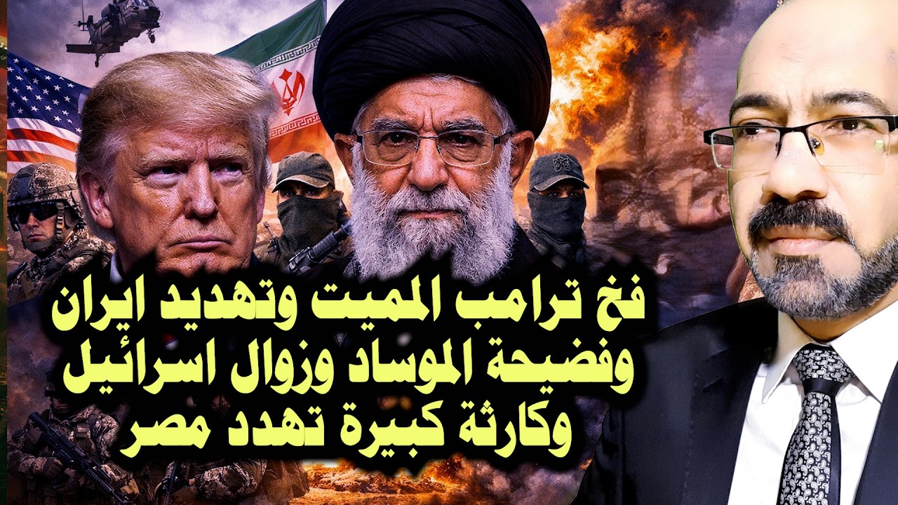 فخ ترامب الممـ ـيت وتهـ ـديد ايران وفضيـ ـحة الموساد وزوال اسرائيل وكـ ـارثة كبيرة تهـ ـدد مصر
