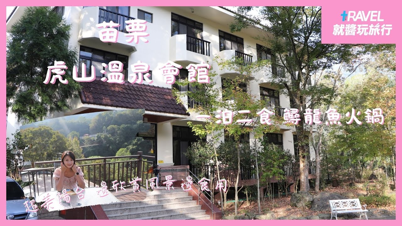 虎山溫泉會館｜泰安小島秘境   美人溫泉之鄉！