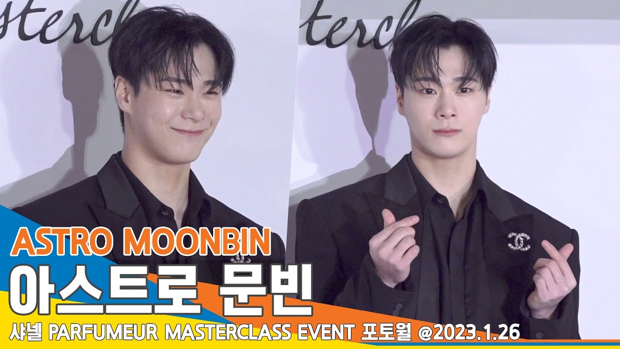 아스트로 문빈, 올블랙 고급美 촤르르(샤넬 포토월)/ ASTRO MOONBIN #NewsenTV