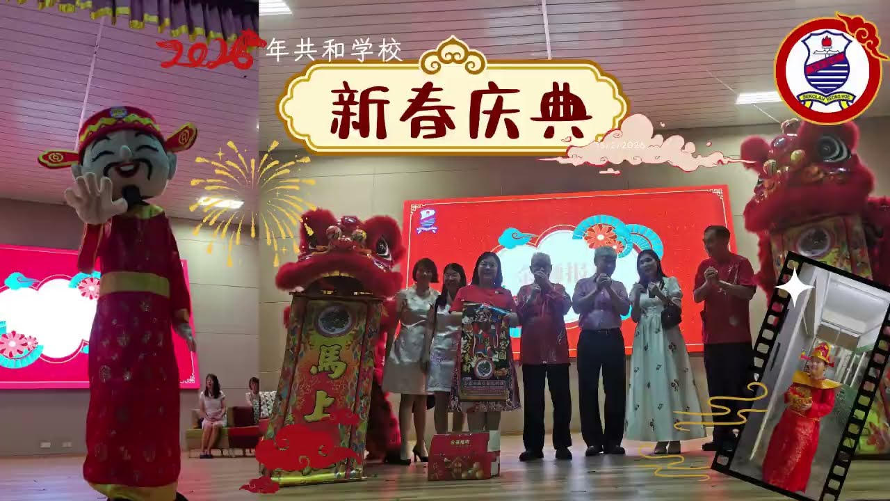 共和学校2025年新春庆典 SAMBUTAN TAHUN BARU CINA SJKC KEONG HOE TAHUN 2025 (Version 2)